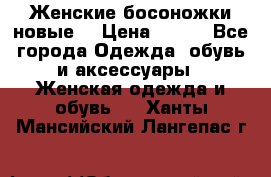 :Женские босоножки новые. › Цена ­ 700 - Все города Одежда, обувь и аксессуары » Женская одежда и обувь   . Ханты-Мансийский,Лангепас г.